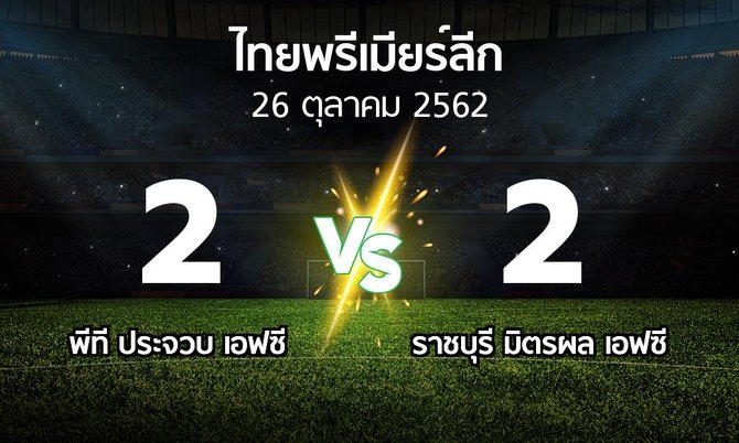 ผลบอล : พีที ประจวบ เอฟซี vs ราชบุรี มิตรผล เอฟซี (ไทยพรีเมียร์ลีก 2019)