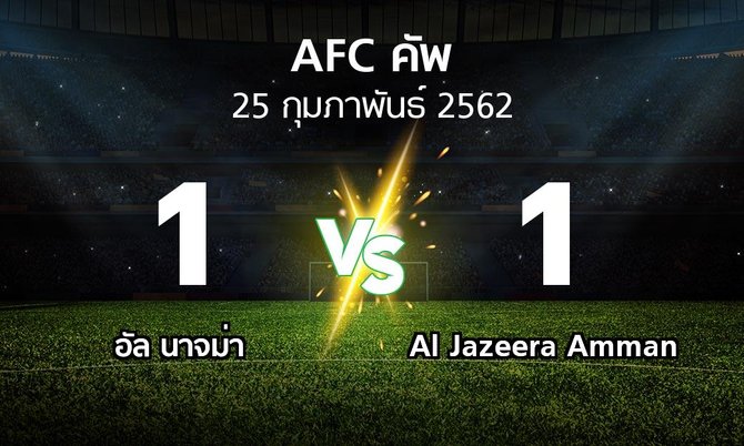 ผลบอล : อัล นาจม่า vs Al Jazeera Amman (เอเอฟซีคัพ 2019)