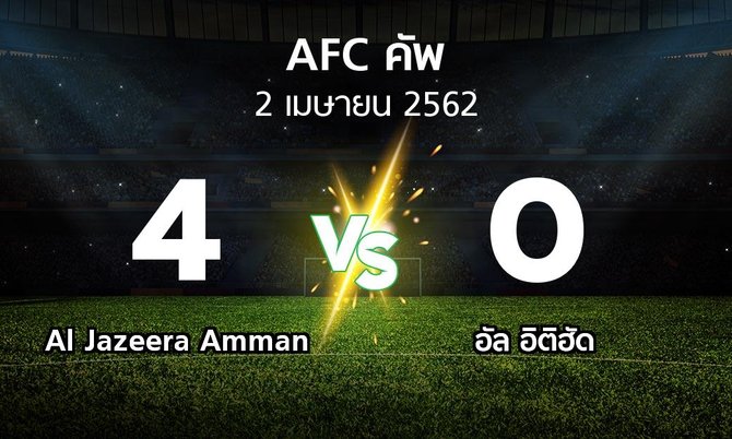ผลบอล : Al Jazeera Amman vs อัล อิติฮัด (เอเอฟซีคัพ 2019)