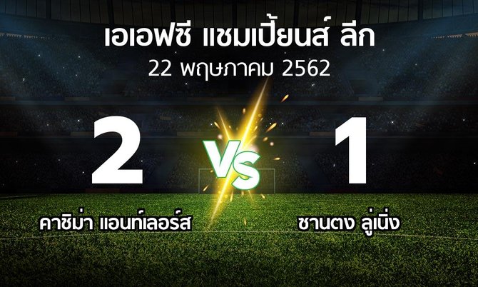 ผลบอล : คาชิม่า แอนท์เลอร์ส vs ซานตง ลู่เนิ่ง (เอเอฟซีแชมเปี้ยนส์ลีก 2019)