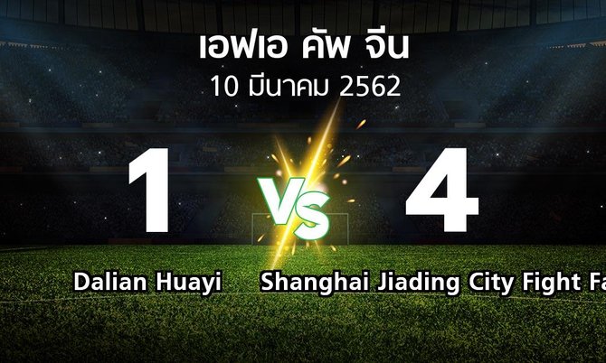 ผลบอล : Dalian Huayi vs Shanghai Jiading City Fight Fat (เอฟเอ-คัพ-จีน 2019)