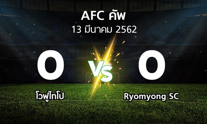ผลบอล : โวฟูไทโป vs Ryomyong SC (เอเอฟซีคัพ 2019)