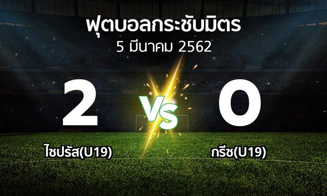 ผลบอล : ไซปรัส(U19) vs กรีซ(U19) (ฟุตบอลกระชับมิตร)