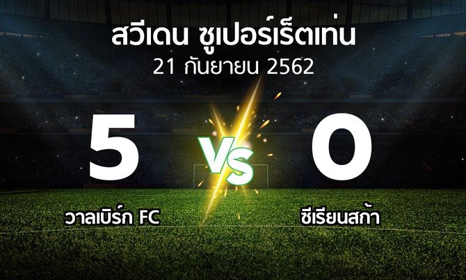 ผลบอล : วาลเบิร์ก FC vs ซีเรียนสก้า (สวีเดน-ซูเปอร์เร็ตเท่น 2019)