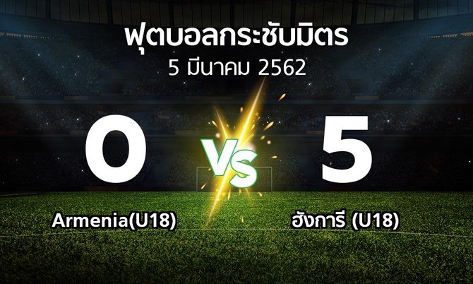 ผลบอล : Armenia(U18) vs ฮังการี (U18) (ฟุตบอลกระชับมิตร)