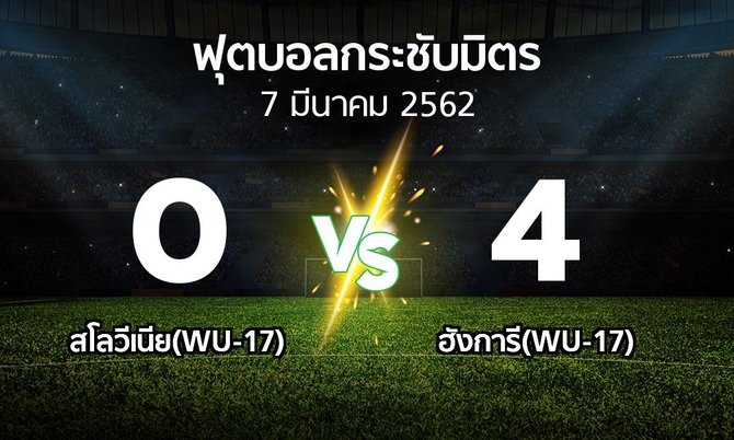 ผลบอล : สโลวีเนีย(WU-17) vs ฮังการี(WU-17) (ฟุตบอลกระชับมิตร)