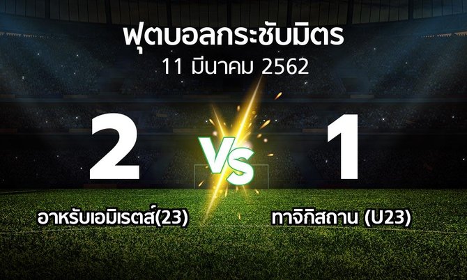 ผลบอล : อาหรับเอมิเรตส์(23) vs ทาจิกิสถาน (U23) (ฟุตบอลกระชับมิตร)