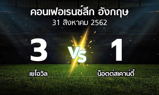 ผลบอล : เยโอวิล vs น็อตต์สเคาน์ตี้ (คอนเฟอเรนซ์ลีก อังกฤษ 2019-2020)