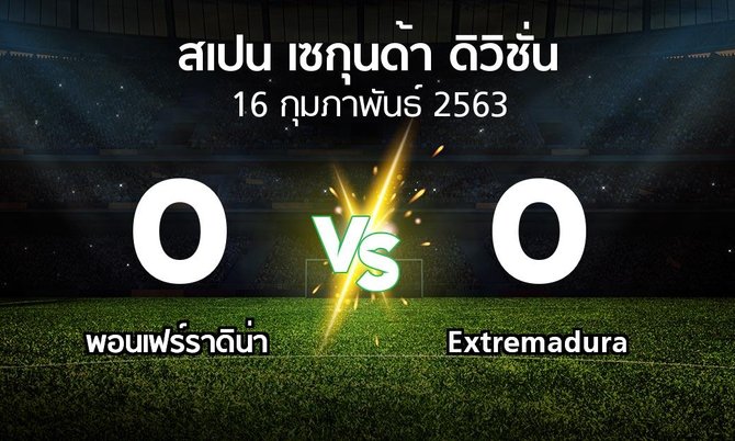 ผลบอล : พอนเฟร์ราดิน่า vs Extremadura (สเปน-เซกุนด้า-ดิวิชั่น 2019-2020)