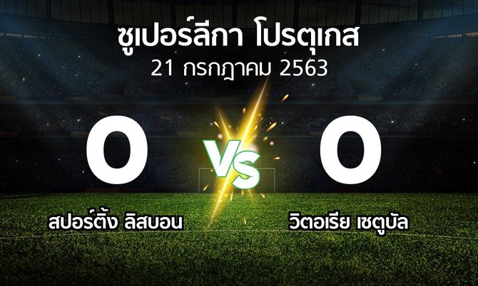 ผลบอล : สปอร์ติ้ง ลิสบอน vs วิตอเรีย เซตูบัล (ซูเปอร์ลีกา-โปรตุเกส 2019-2020)