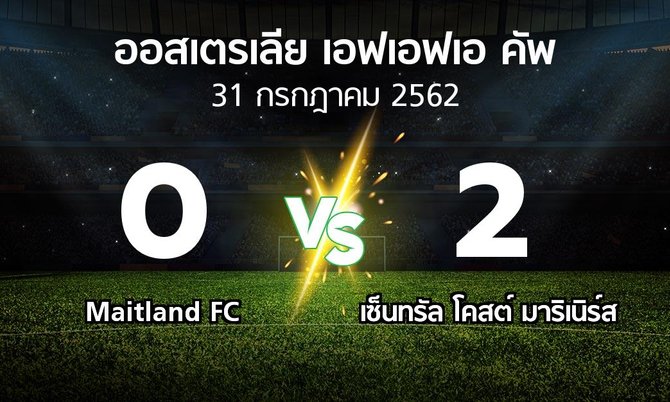 ผลบอล : Maitland FC vs เซ็นทรัล โคสต์ มาริเนิร์ส (ออสเตรเลีย-เอฟเอฟเอ-คัพ 2019)