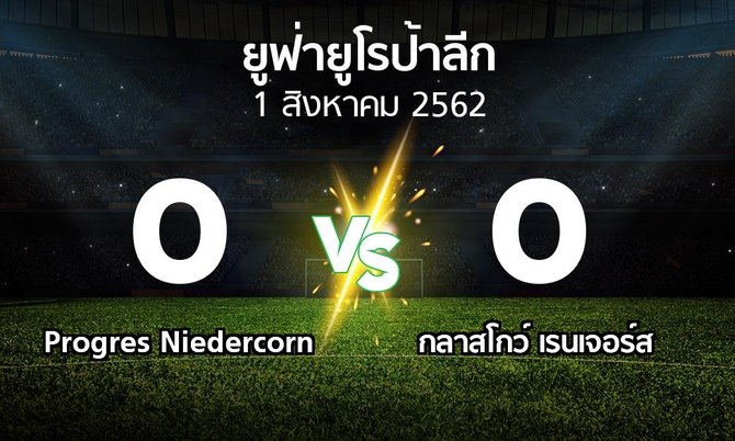ผลบอล : Progres Niedercorn vs กลาสโกว์ เรนเจอร์ส (ยูฟ่า ยูโรป้าลีก 2019-2020)