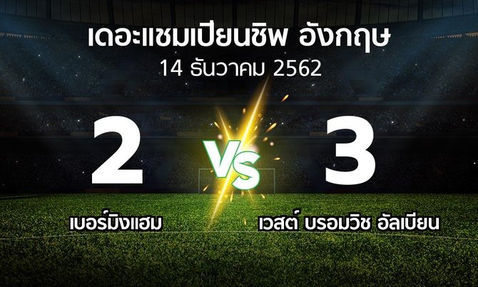 ผลบอล : เบอร์มิงแฮม vs เวสต์บรอมฯ (เดอะ แชมเปียนชิพ 2019-2020)