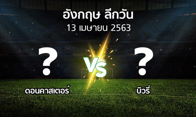 โปรแกรมบอล : ดอนคาสเตอร์ vs บิวรี่ (ลีกวัน-อังกฤษ 2019-2020)