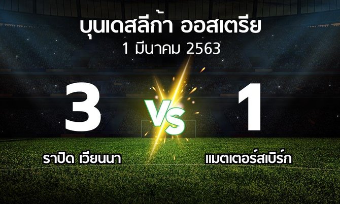ผลบอล : ราปิด เวียนนา vs แมตเตอร์สเบิร์ก (บุนเดสลีก้า-ออสเตรีย 2019-2020)