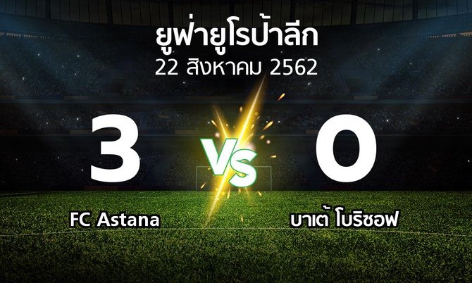ผลบอล : FC Astana vs บาเต้ฯ (ยูฟ่า ยูโรป้าลีก 2019-2020)
