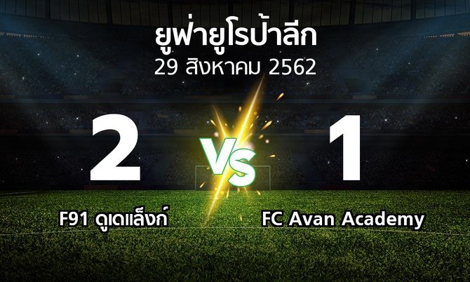 ผลบอล :  ดูเดแล็งก์ vs FC Avan Academy (ยูฟ่า ยูโรป้าลีก 2019-2020)