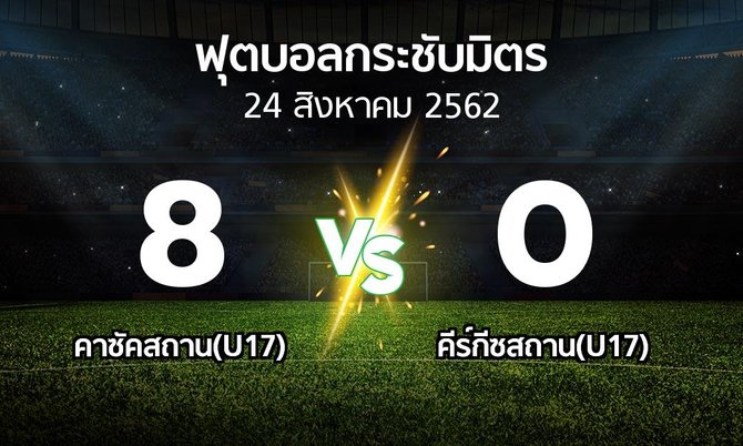 ผลบอล : คาซัคสถาน(U17) vs คีร์กีซสถาน(U17) (ฟุตบอลกระชับมิตร)