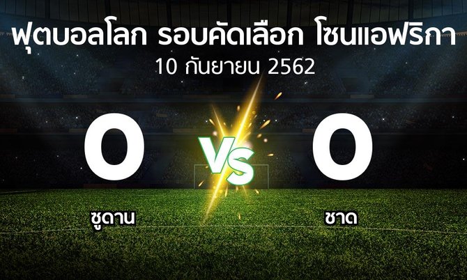 ผลบอล : ซูดาน vs ชาด (ฟุตบอลโลก-รอบคัดเลือก-โซนแอฟริกา 2019-2021)