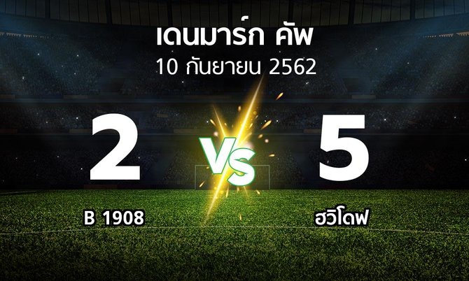 ผลบอล : B 1908 vs ฮวิโดฟ (เดนมาร์ก-คัพ 2019-2020)