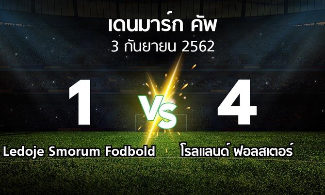 ผลบอล : Ledoje Smorum Fodbold vs โรลแลนด์ ฟอลสเตอร์ (เดนมาร์ก-คัพ 2019-2020)
