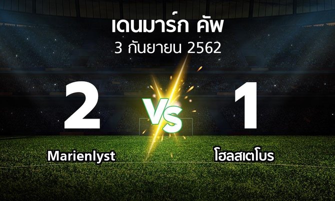 ผลบอล : Marienlyst vs โฮลสเตโบร (เดนมาร์ก-คัพ 2019-2020)