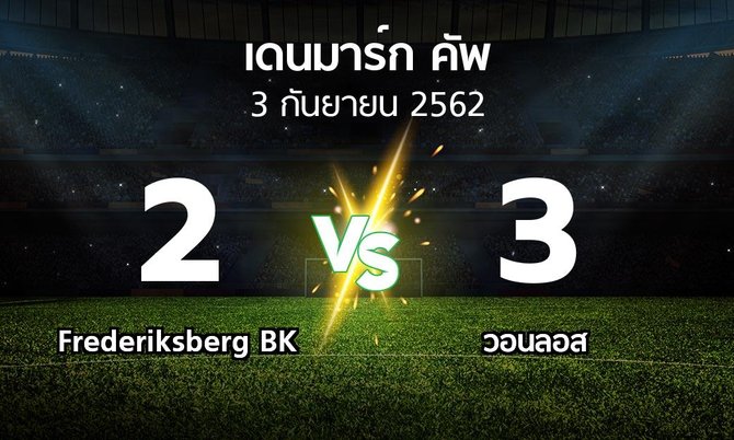 ผลบอล : Frederiksberg BK vs วอนลอส (เดนมาร์ก-คัพ 2019-2020)