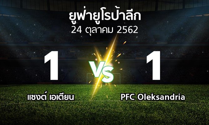 ผลบอล : แซงต์ เอเตียน vs PFC Oleksandria (ยูฟ่า ยูโรป้าลีก 2019-2020)