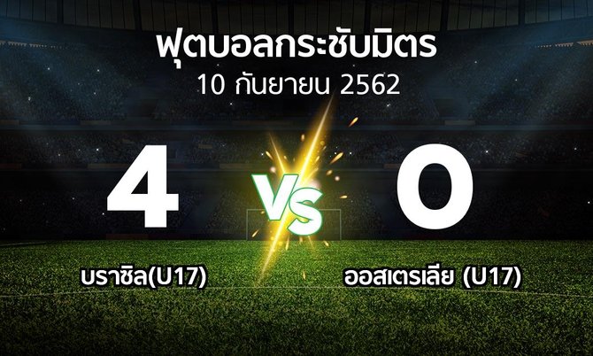 ผลบอล : บราซิล(U17) vs ออสเตรเลีย (U17) (ฟุตบอลกระชับมิตร)