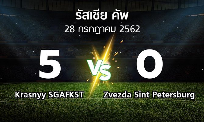 ผลบอล : Krasnyy SGAFKST vs Zvezda Sint Petersburg (รัสเซีย-คัพ 2019-2020)