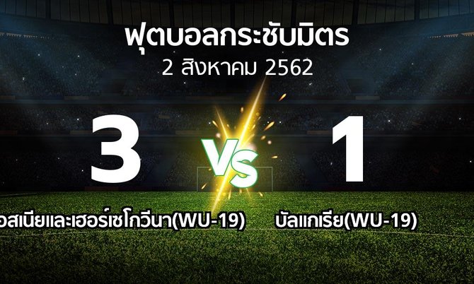 ผลบอล : บอสเนียและเฮอร์เซโกวีนา(WU-19) vs บัลแกเรีย(WU-19) (ฟุตบอลกระชับมิตร)