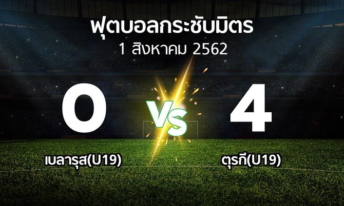ผลบอล : เบลารุส(U19) vs ตุรกี(U19) (ฟุตบอลกระชับมิตร)