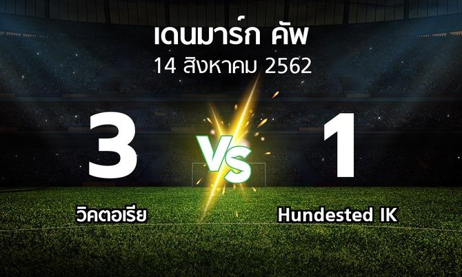 ผลบอล : วิคตอเรีย vs Hundested IK (เดนมาร์ก-คัพ 2019-2020)