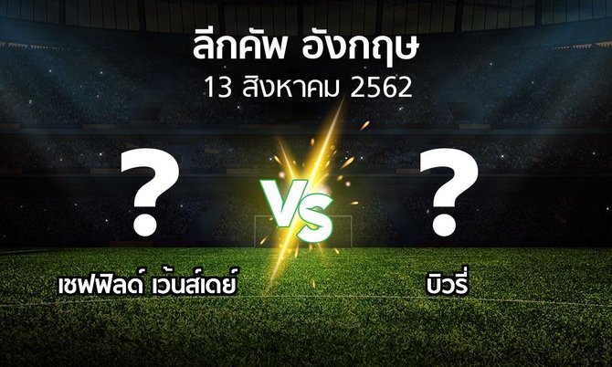 โปรแกรมบอล : เชฟฟิลด์ เว้นส์เดย์ vs บิวรี่ (ลีกคัพ 2019-2020)