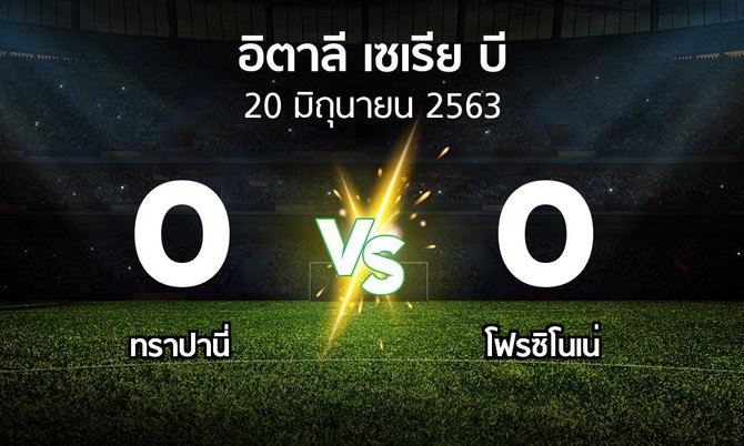 ผลบอล : ทราปานี่ vs โฟรซิโนเน่ (อิตาลี-เซเรีย-บี 2019-2020)