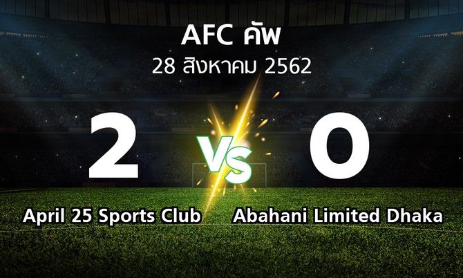 ผลบอล : April 25 Sports Club vs Abahani Limited Dhaka (เอเอฟซีคัพ 2019)