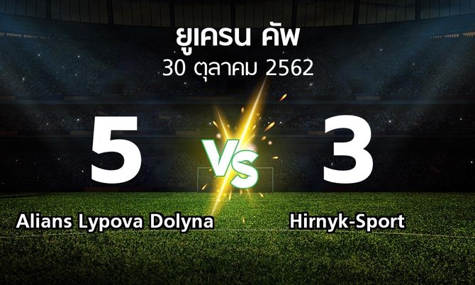ผลบอล : Alians Lypova Dolyna vs Hirnyk-Sport (ยูเครน-คัพ 2019-2020)