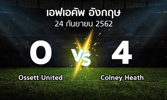 ผลบอล : Ossett United vs Colney Heath (เอฟเอ คัพ 2019-2020)