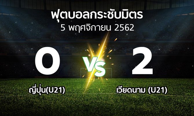 ผลบอล : ญี่ปุ่น(U21) vs เวียดนาม (U21) (ฟุตบอลกระชับมิตร)