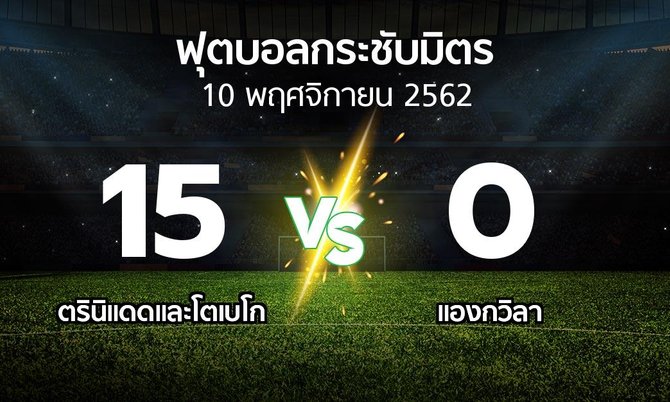 ผลบอล : ตรินิแดดและโตเบโก vs แองกวิลา (ฟุตบอลกระชับมิตร)