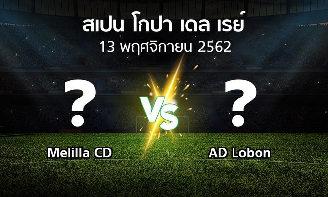 โปรแกรมบอล : Melilla CD vs AD Lobon (สเปน-โกปาเดลเรย์ 2019-2020)