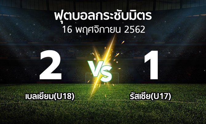 ผลบอล : เบลเยียม(U18) vs รัสเซีย(U17) (ฟุตบอลกระชับมิตร)