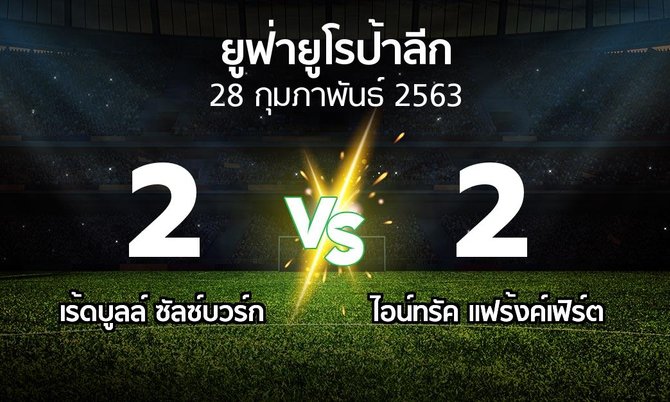 ผลบอล : เร้ดบูลล์ฯ vs แฟร้งค์เฟิร์ต (ยูฟ่า ยูโรป้าลีก 2019-2020)