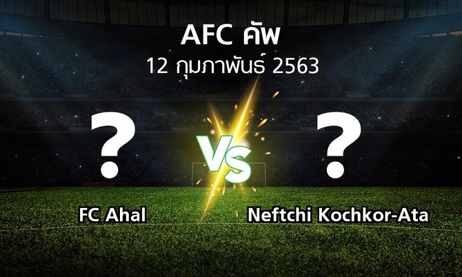 โปรแกรมบอล : FC Ahal vs Neftchi Kochkor-Ata (เอเอฟซีคัพ 2020)