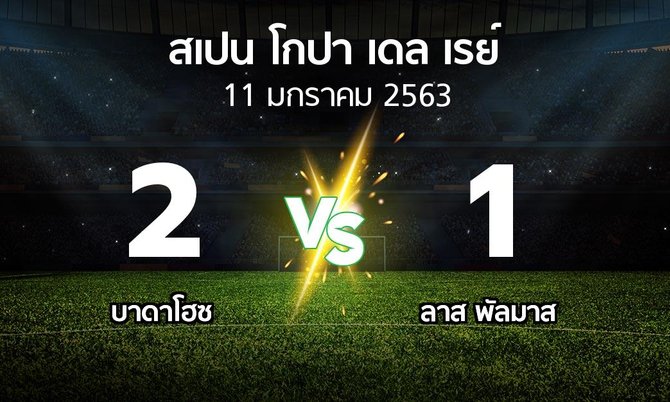 ผลบอล : บาดาโฮซ vs ลาส พัลมาส (สเปน-โกปาเดลเรย์ 2019-2020)