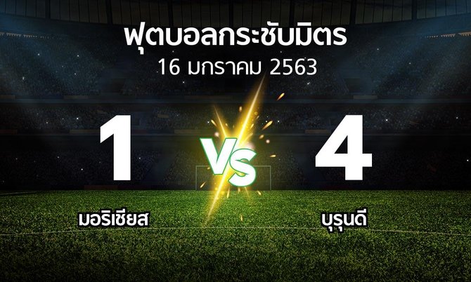 ผลบอล : มอริเชียส vs บุรุนดี (ฟุตบอลกระชับมิตร)