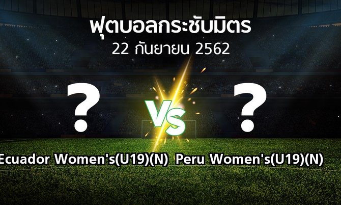 โปรแกรมบอล : Ecuador Women's(U19)(N) vs Peru Women's(U19)(N) (ฟุตบอลกระชับมิตร)
