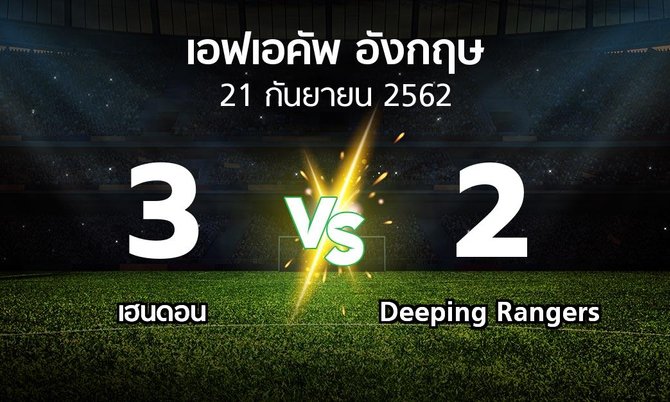 ผลบอล : เฮนดอน vs Deeping Rangers (เอฟเอ คัพ 2019-2020)