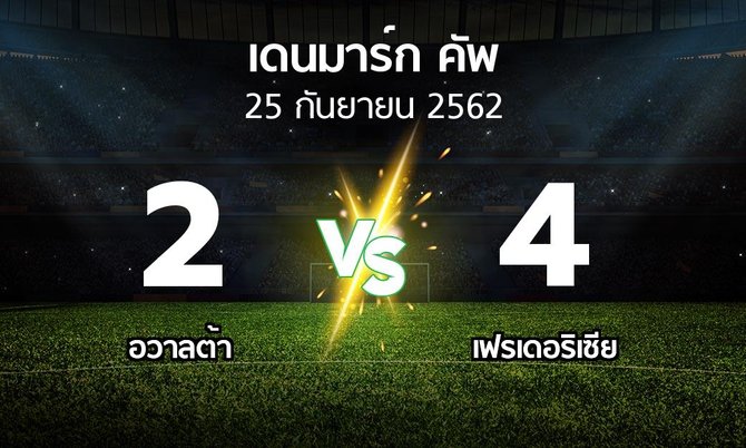 ผลบอล : อวาลต้า vs เฟรเดอริเซีย (เดนมาร์ก-คัพ 2019-2020)