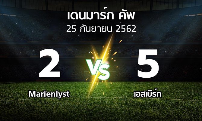 ผลบอล : Marienlyst vs เอสเบิร์ก (เดนมาร์ก-คัพ 2019-2020)